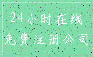 24小时在线_免费注册公司