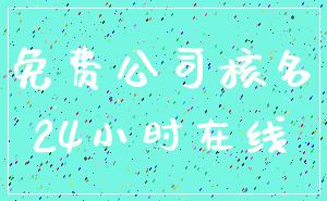 免费公司核名_24小时在线