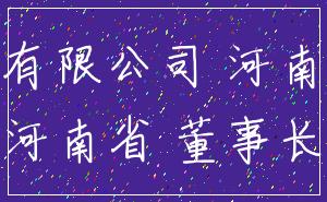 有限公司 河南_河南省 董事长