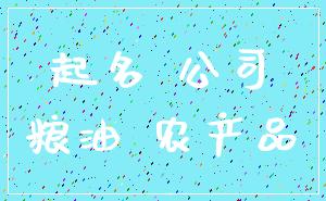 起名 公司_粮油 农产品