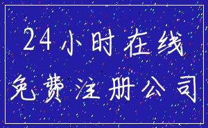 24小时在线_免费注册公司