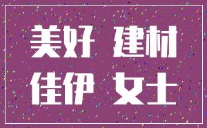 美好 建材_佳伊 女士