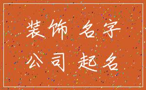 装饰 名字_公司 起名