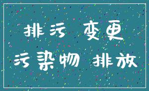 排污 变更_污染物 排放