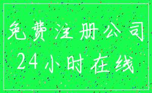 免费注册公司_24小时在线