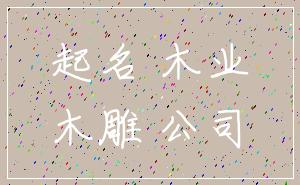 起名 木业_木雕 公司
