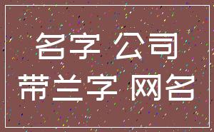 名字 公司_带兰字 网名