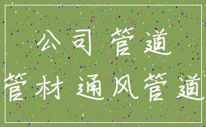 公司 管道_管材 通风管道