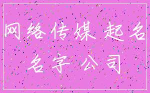 网络传媒 起名_名字 公司