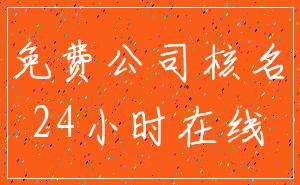 免费公司核名_24小时在线