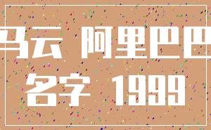 马云 阿里巴巴_名字 1999