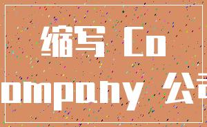 缩写 Co_company 公司