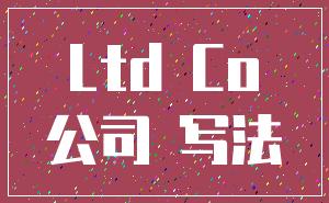 Ltd Co_公司 写法