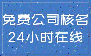 免费公司核名_24小时在线