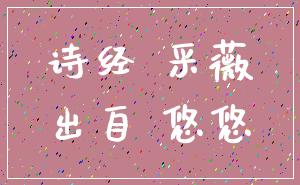 诗经 采薇_出自 悠悠