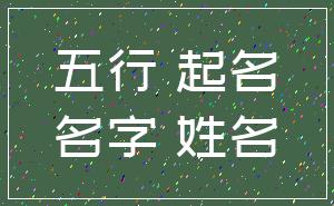 五行 起名_名字 姓名