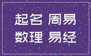 起名 周易_数理 易经