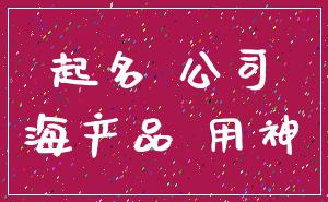 起名 公司_海产品 用神