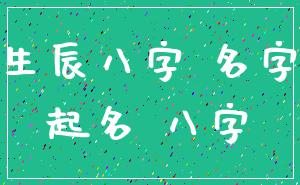 生辰八字 名字_起名 八字