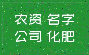 农资 名字_公司 化肥