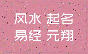 风水 起名_易经 元翔