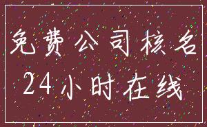 免费公司核名_24小时在线