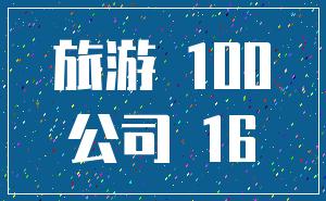 旅游 100_公司 16