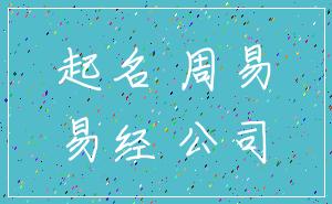 起名 周易_易经 公司