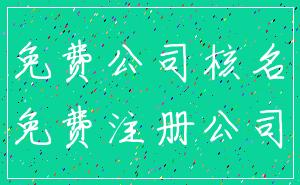 免费公司核名_免费注册公司