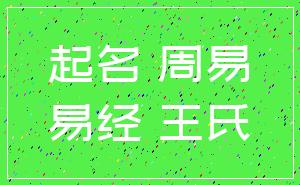 起名 周易_易经 王氏