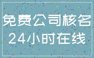 免费公司核名_24小时在线