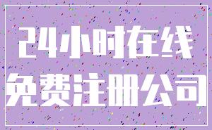 24小时在线_免费注册公司