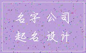 名字 公司_起名 设计