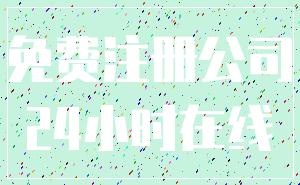 免费注册公司_24小时在线