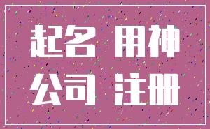 起名 用神_公司 注册