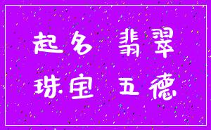起名 翡翠_珠宝 五德