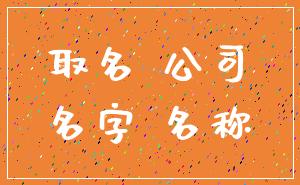 取名 公司_名字 名称