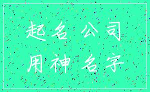 起名 公司_用神 名字