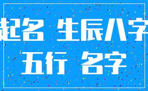 起名 生辰八字_五行 名字