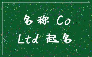 名称 Co_Ltd 起名