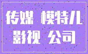 传媒 模特儿_影视 公司