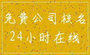 免费公司核名_24小时在线