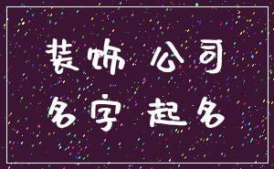 装饰 公司_名字 起名