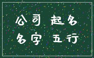 公司 起名_名字 五行