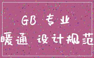 GB 专业_暖通 设计规范
