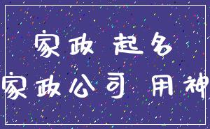 家政 起名_家政公司 用神