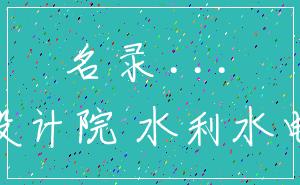 名录 ..._设计院 水利水电