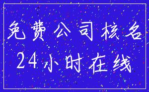 免费公司核名_24小时在线