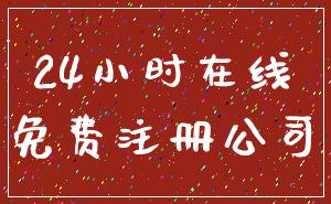 24小时在线_免费注册公司