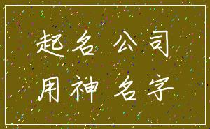 起名 公司_用神 名字